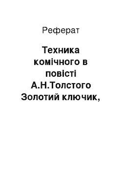 Реферат: Техника комічного в повісті А.Н.Толстого Золотий ключик, чи пригоди Буратіно