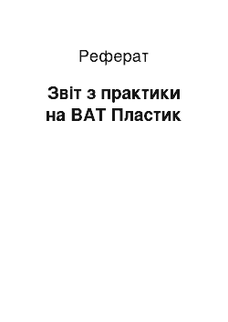 Реферат: Отчет з практики на ВАТ Пластик