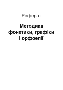 Реферат: Методика фонетики, графіки і орфоепії