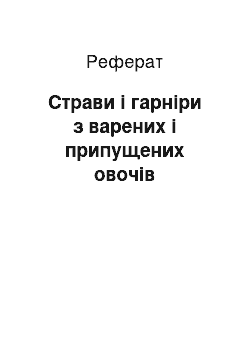 Реферат: Страви і гарніри з варених і припущених овочів