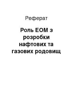 Реферат: Роль ЕОМ з розробки нафтових та газових месторождений