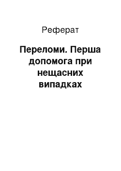 Реферат: Переломи. Перша допомога при нещасних випадках