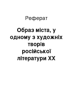 Реферат: Образ міста, у одному з художніх творів російської літератури ХХ століття