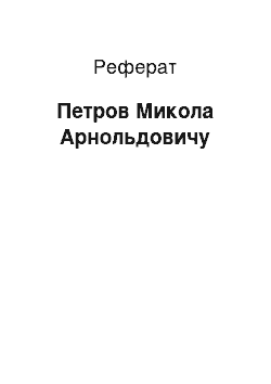 Реферат: Петров Миколо Арнольдовичу