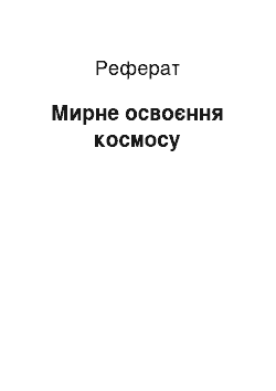 Реферат: Мирне освоєння космосу