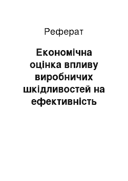 Реферат: Економічна оцінка впливу виробничих шкідливостей на ефективність праці