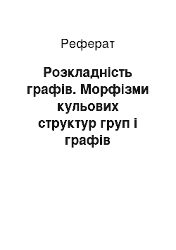 Реферат: Розкладність графів. Морфізми кульових структур груп і графів