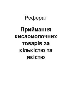 Реферат: Приймання кисломолочних товарів за кількістю та якістю