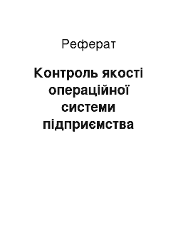 Реферат: Контроль якості операційної системи підприємства