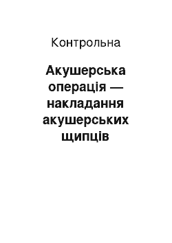 Контрольная: Акушерська операція — накладання акушерських щипців