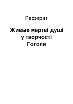 Реферат: Живые мертві душі у творчості Гоголя