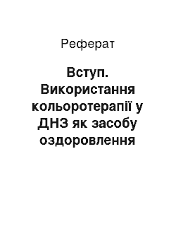 Реферат: Вступ. Використання кольоротерапії у ДНЗ як засобу оздоровлення дітей дошкільного віку