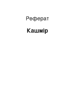 Реферат: Кашмир