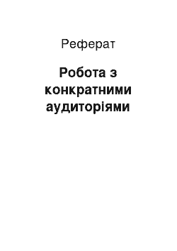 Реферат: Робота з конкратними аудиторіями