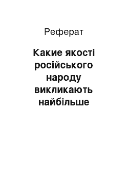 Реферат: Какие якості російського народу викликають найбільше роздратування і гнів М. Є. Салтикова-Щедріна?