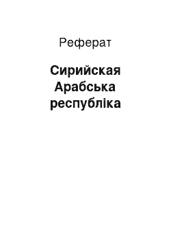 Реферат: Сирийская Арабська республіка