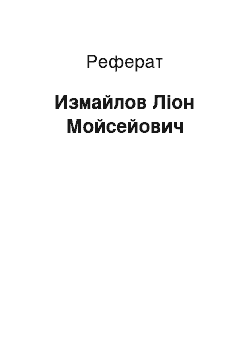 Реферат: Измайлов Ліон Мойсейович