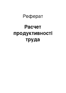 Реферат: Расчет продуктивності труда