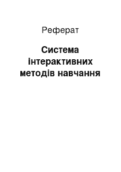 Реферат: Система інтерактивних методів навчання