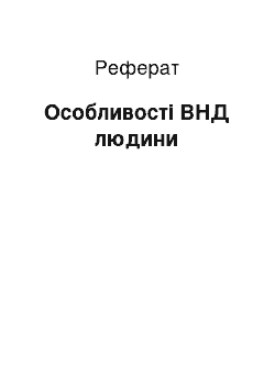 Реферат: Особенности ВНД людини