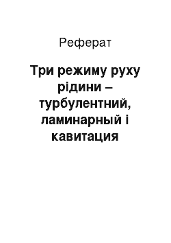 Реферат: Три режиму руху рідини – турбулентний, ламинарный і кавитация