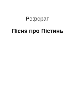 Реферат: Пісня про Пістинь