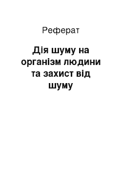 Реферат: Дія шуму на організм людини та захист від шуму