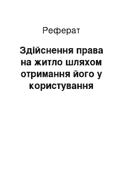 Реферат: Здійснення права на житло шляхом отримання його у користування