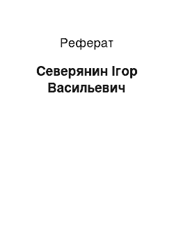 Реферат: Северянин Ігор Васильевич