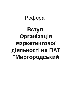 Реферат: Вступ. Організація маркетингової діяльності на ПАТ "Миргородський завод мінеральних вод" та розроблення заходів щодо її покращення