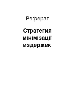 Реферат: Стратегия мінімізації издержек