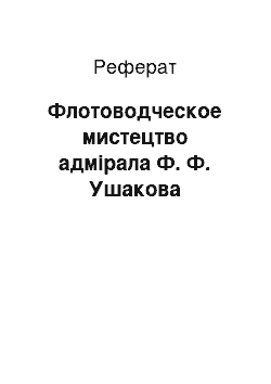 Реферат: Флотоводческое мистецтво адмірала Ф. Ф. Ушакова