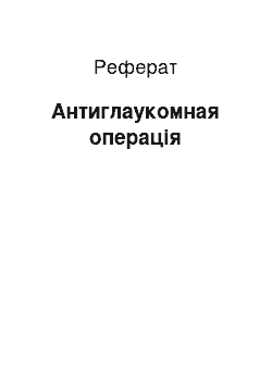 Реферат: Антиглаукомная операція