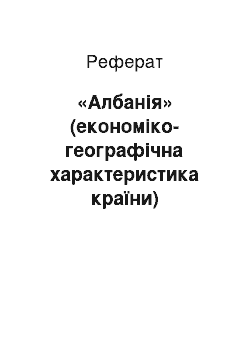 Реферат: «Албанія» (економіко-географічна характеристика країни)