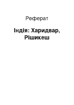 Реферат: Індія: Харидвар, Рішикеш