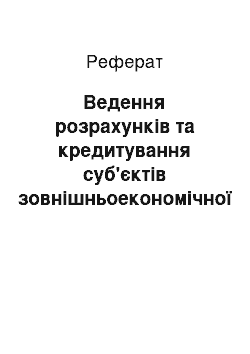 Реферат: Ведення розрахунків та кредитування суб'єктів зовнішньоекономічної діяльності