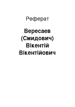 Реферат: Вересаев (Смидович) Вікентій Вікентійович