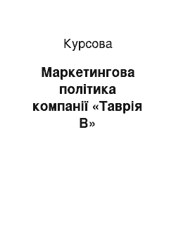 Курсовая: Маркетингова політика компанії «Таврія В»