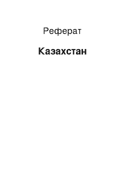 Реферат: Казахстан