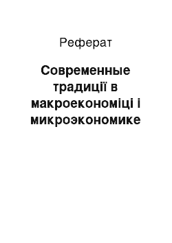 Реферат: Современные традиції в макроекономіці і микроэкономике