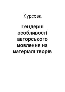 Курсовая: Гендерні особливості авторського мовлення на матеріалі творів «The Vampire Lestat» by Ann Rice та «The Blessing Way»