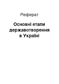 Реферат: Основные етапи державотворення на Украине