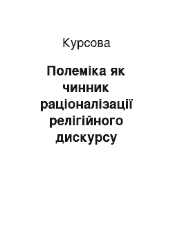 Курсовая: Полеміка як чинник раціоналізації релігійного дискурсу