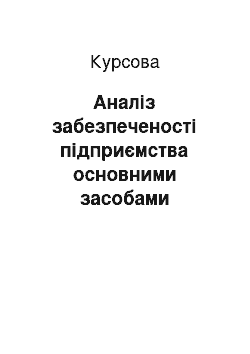 Курсовая: Аналіз забезпеченості підприємства основними засобами