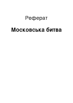 Реферат: Московская битва