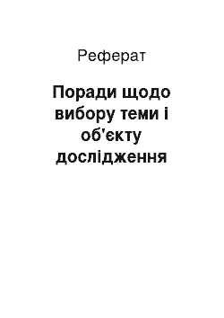 Реферат: Поради щодо вибору теми і об'єкту дослідження