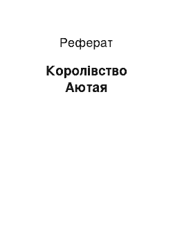 Реферат: Королевство Аютая