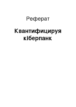 Реферат: Квантифицируя кіберпанк