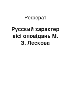 Реферат: Русский характер вісі оповідань М. З. Лєскова