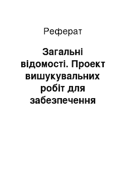 Реферат: Загальні відомості. Проект вишукувальних робіт для забезпечення планування земельних ресурсів